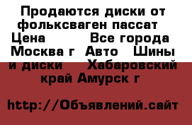 Продаются диски от фольксваген пассат › Цена ­ 700 - Все города, Москва г. Авто » Шины и диски   . Хабаровский край,Амурск г.